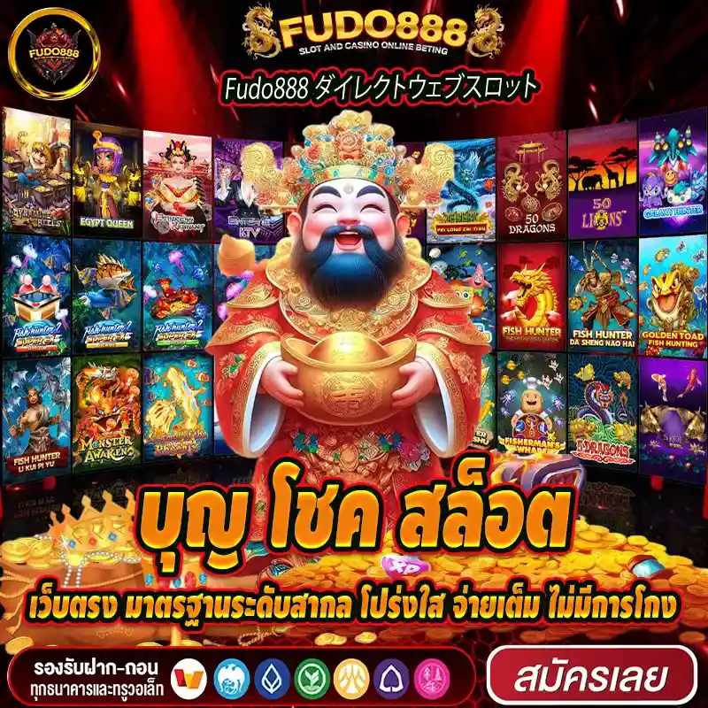 บุญ โชค สล็อตเว็บตรง มาตรฐานระดับสากล โปร่งใส จ่ายเต็ม ไม่มีการโกง
