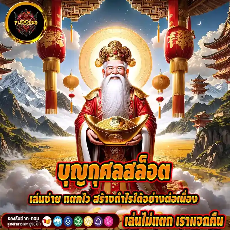 บุญกุศลสล็อต เล่นง่าย แตกไว สร้างกำไรได้อย่างต่อเนื่อง