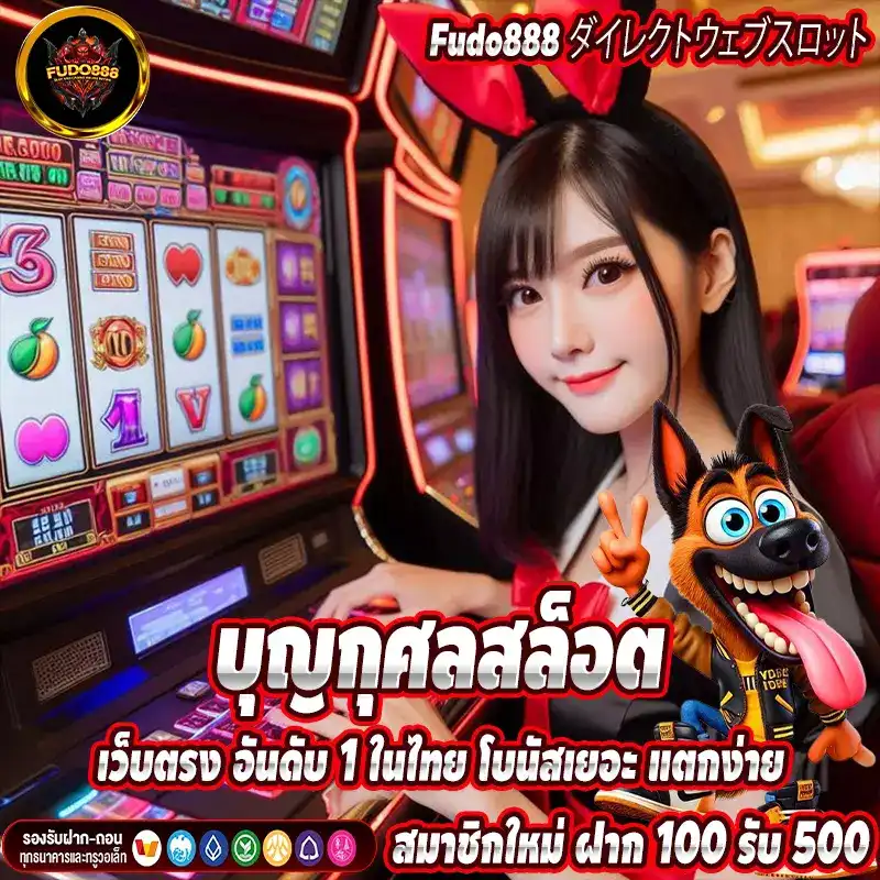 บุญกุศลสล็อต เว็บตรง อันดับ 1 ในไทย โบนัสเยอะ แตกง่าย