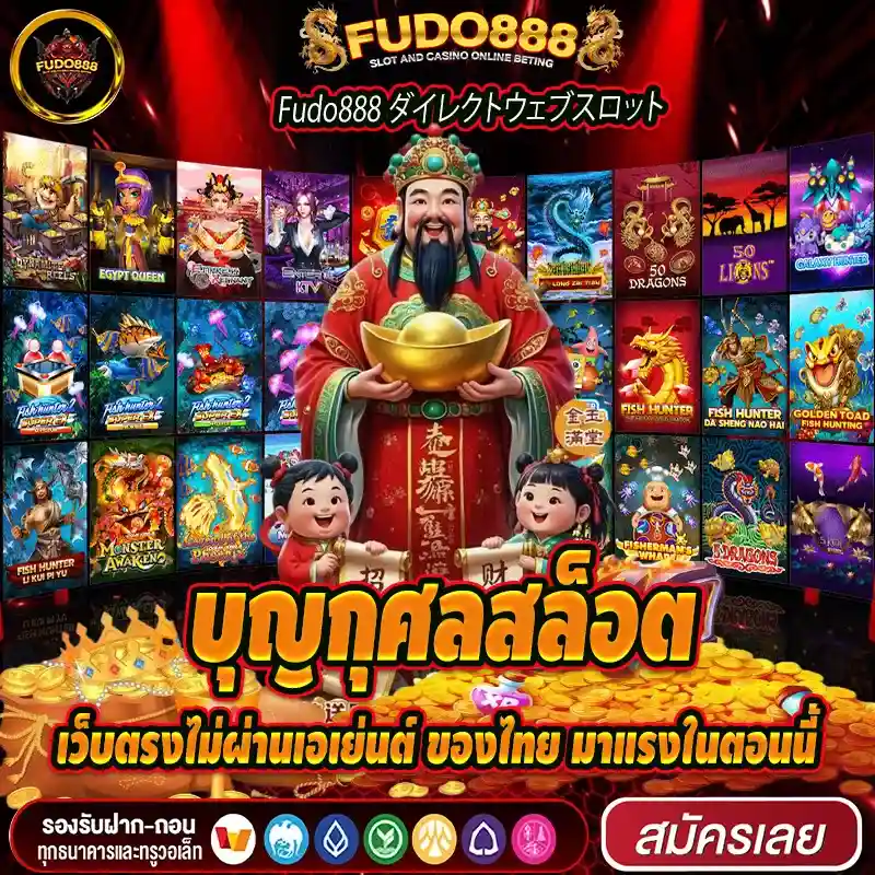 บุญกุศลสล็อต เว็บตรงไม่ผ่านเอเย่นต์ ของไทย มาแรงในตอนนี้