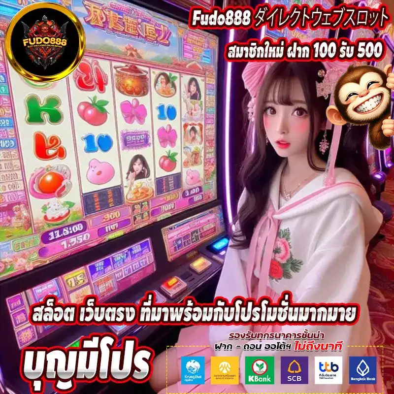 บุญมีโปร สล็อต เว็บตรง ที่มาพร้อมกับโปรโมชั่นมากมาย