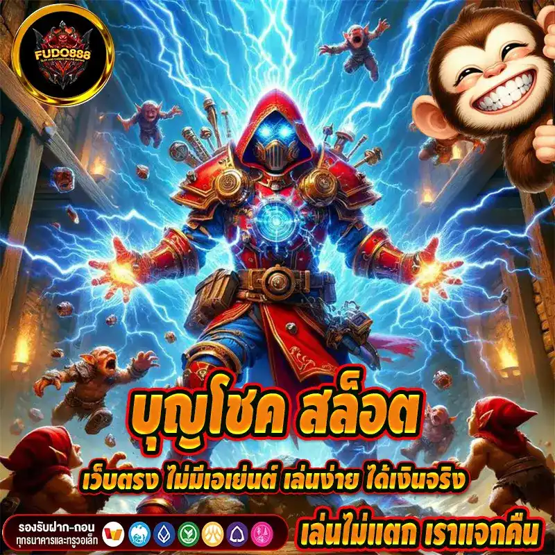 บุญโชค สล็อต เว็บตรง ไม่มีเอเย่นต์ เล่นง่าย ได้เงินจริง