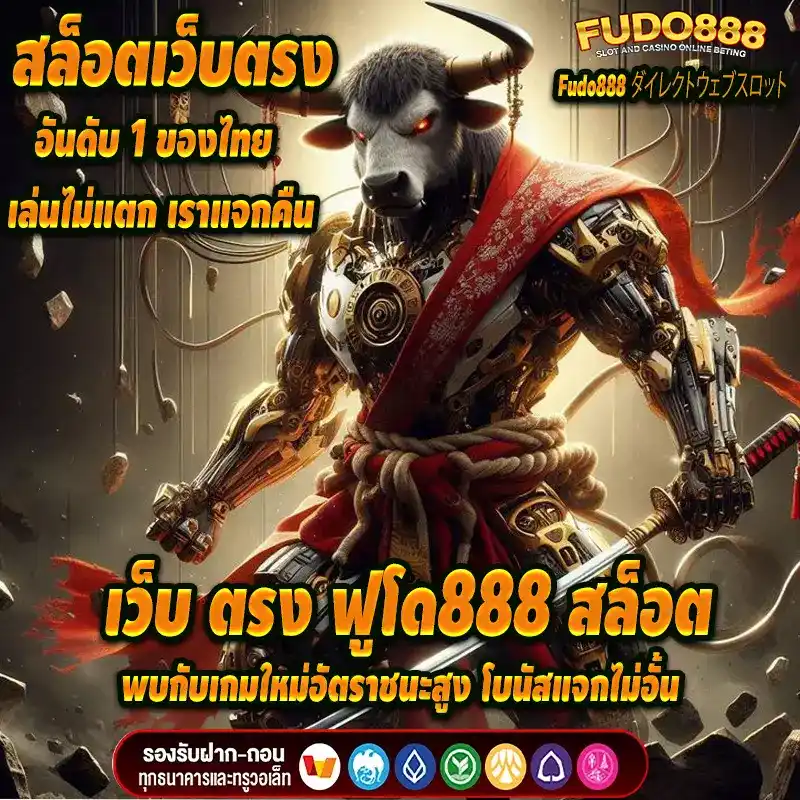 พบกับเกมใหม่อัตราชนะสูงที่ เว็บ ตรง ฟูโด 888 สล็อตโบนัสแจกไม่อั้น