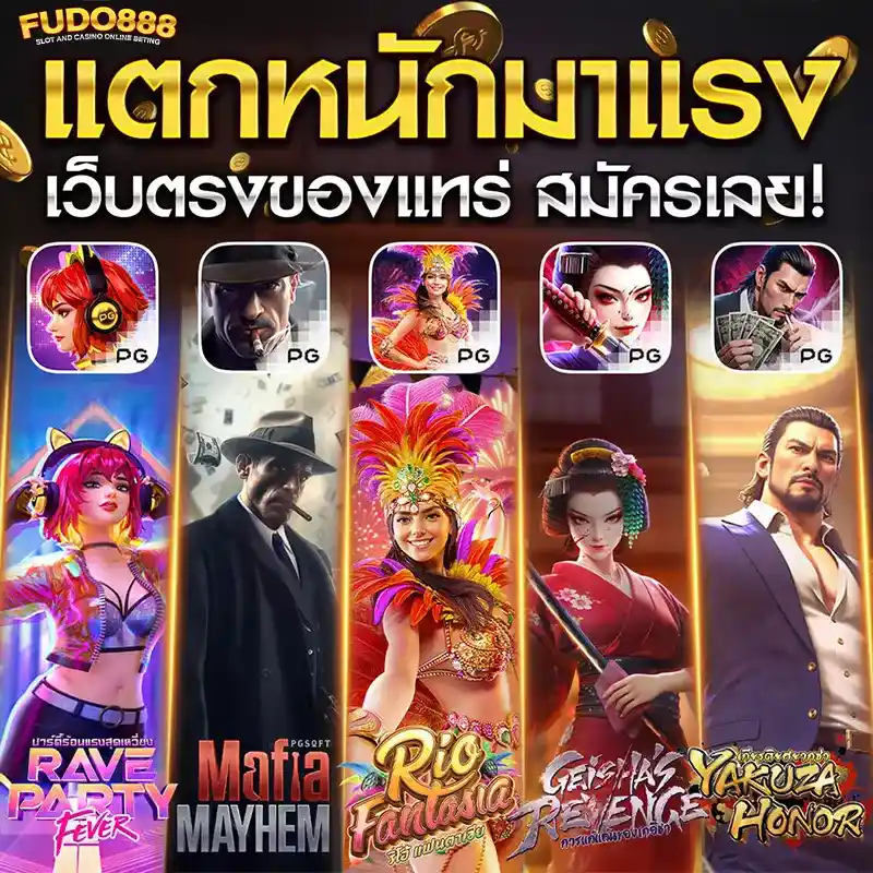 ฟูโด 888 สล็อต เกม