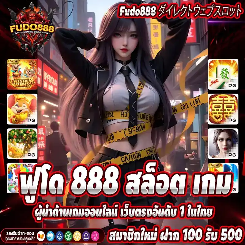 ฟูโด 888 สล็อต เกม ผู้นำด้านเกมออนไลน์ เว็บตรงอันดับ 1 ในไทย