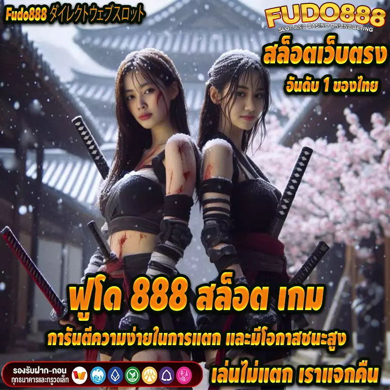 ฟูโด 888 สล็อต เกมการันตีความง่ายในการแตก และมีโอกาสชนะสูง