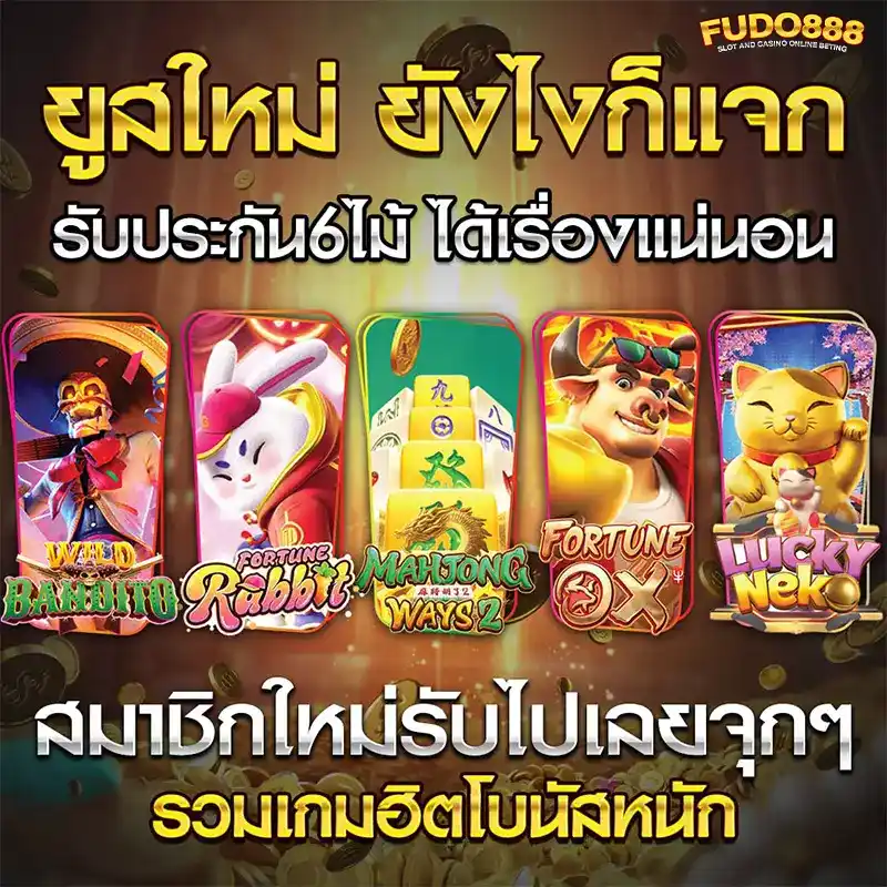 ฟูโด888 เว็บ ตรง สล็อต