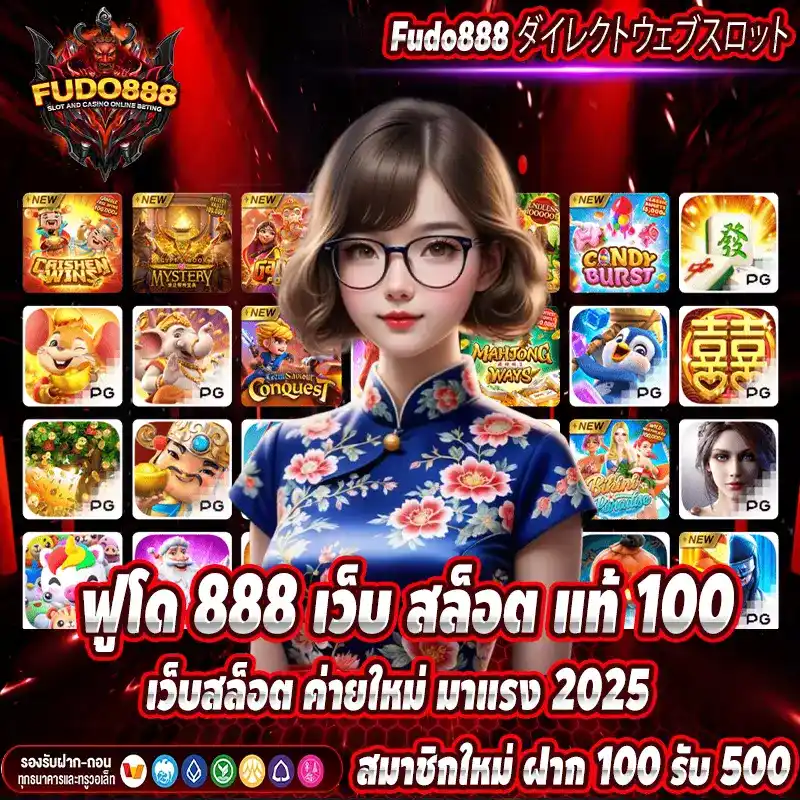 ฟูโด 888 เว็บ สล็อต แท้ 100 เว็บสล็อต ค่ายใหม่ มาแรง 2025