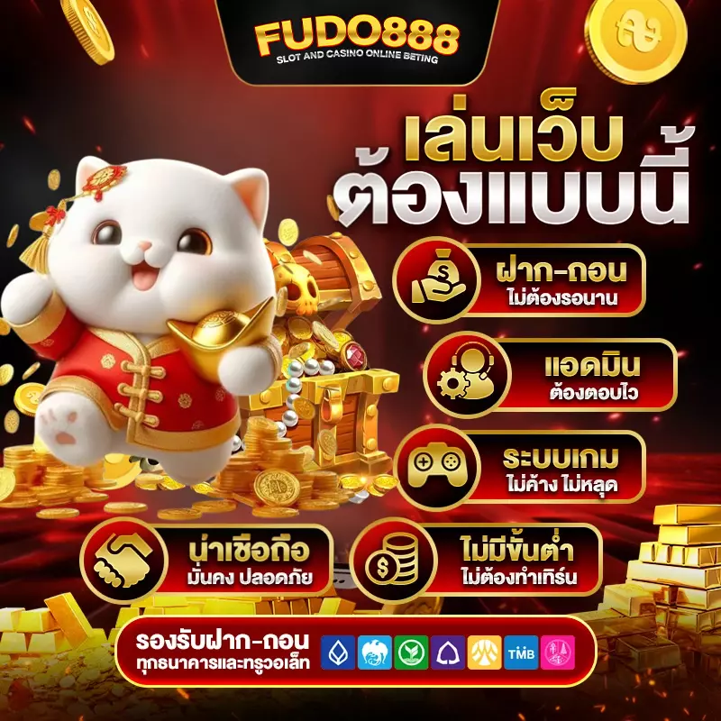 ฟูโด 888 เว็บ สล็อต แท้ 100