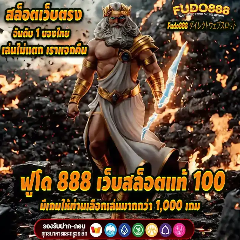 ฟูโด 888 เว็บสล็อตแท้ 100 มีเกมให้ท่านเลือกเล่นมากกว่า 1,000 เกม 