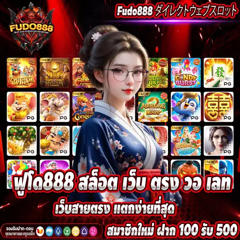 ฟูโด888 สล็อต เว็บ ตรง วอ เลท เว็บสายตรง แตกง่ายที่สุด