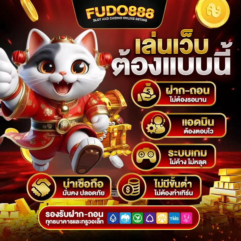 ฟูโด888 สล็อต เว็บ ตรง วอ เลท