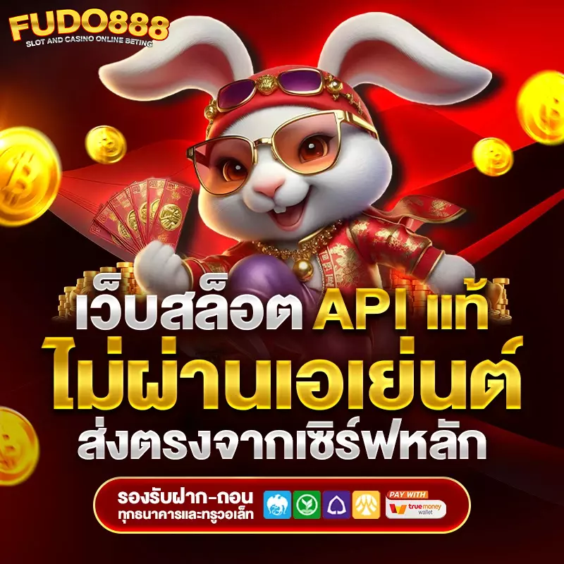 ฟูโด888 สล็อต เว็บ ตรง วอ เลท
