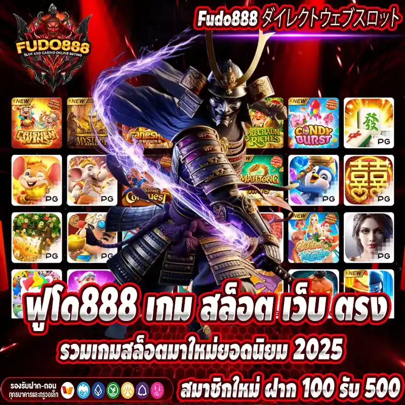 ฟูโด888 เกม สล็อต เว็บ ตรง รวมเกมสล็อตมาใหม่ยอดนิยม 2025