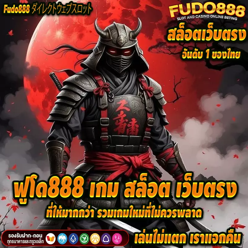 ฟูโด888 เกม สล็อต เว็บตรง ที่ให้มากกว่า รวมเกมใหม่ที่ไม่ควรพลาด