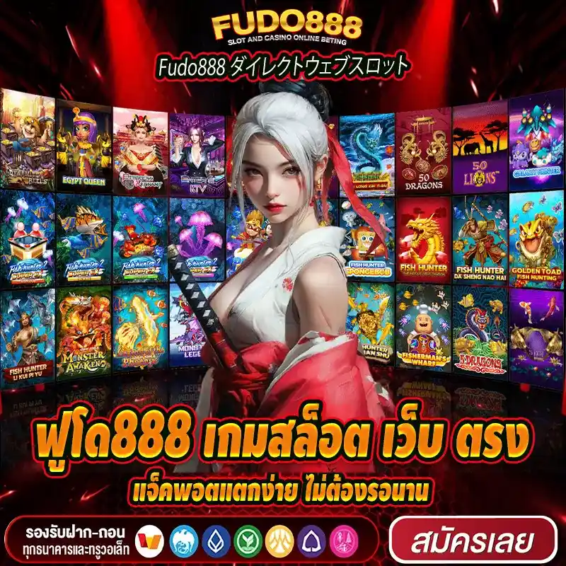 ฟูโด888 เกมสล็อต เว็บ ตรง แจ็คพอตแตกง่าย ไม่ต้องรอนาน