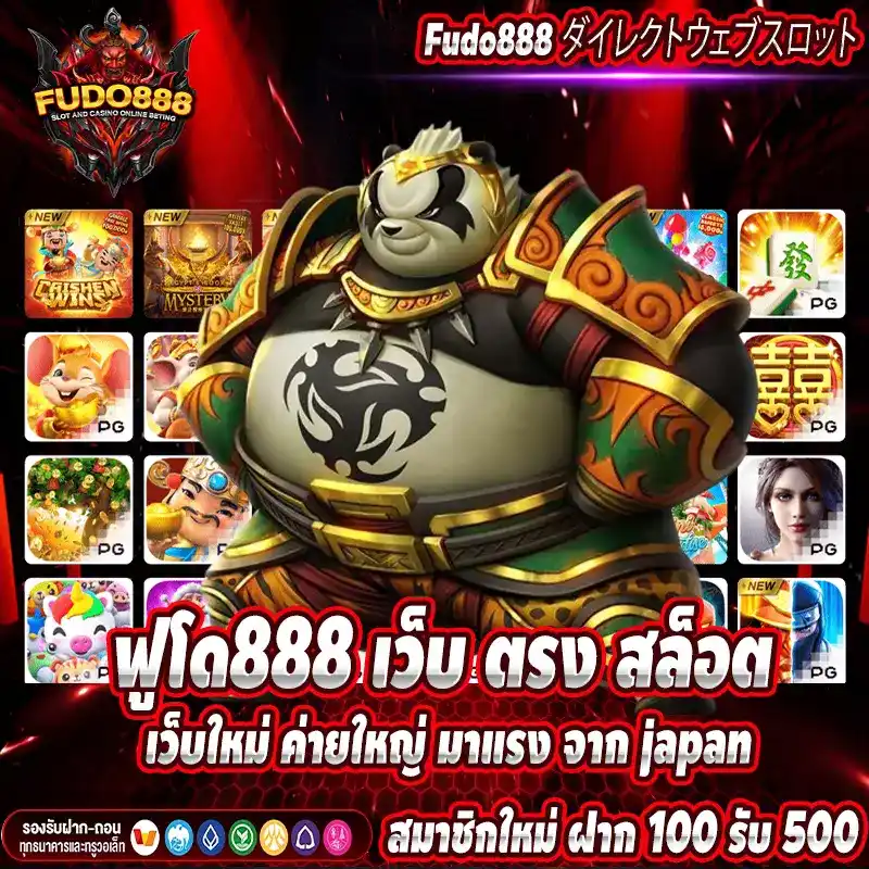 ฟูโด888 เว็บ ตรง สล็อต เว็บใหม่ ค่ายใหญ่ มาแรง จาก japan