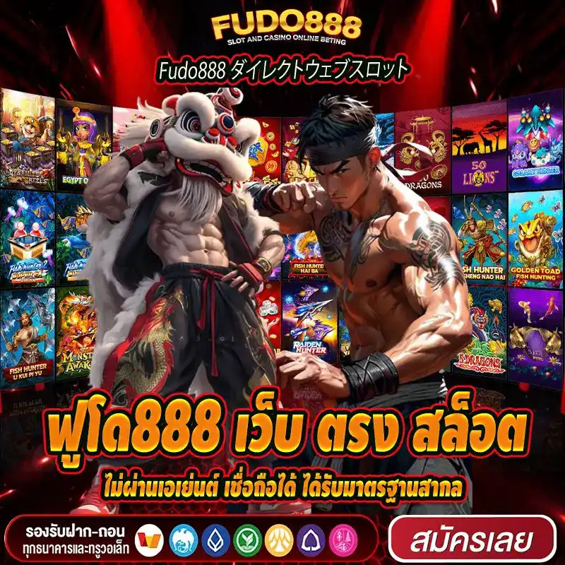 ฟูโด888 เว็บ ตรง สล็อต ไม่ผ่านเอเย่นต์ เชื่อถือได้ ได้รับมาตรฐานสากล