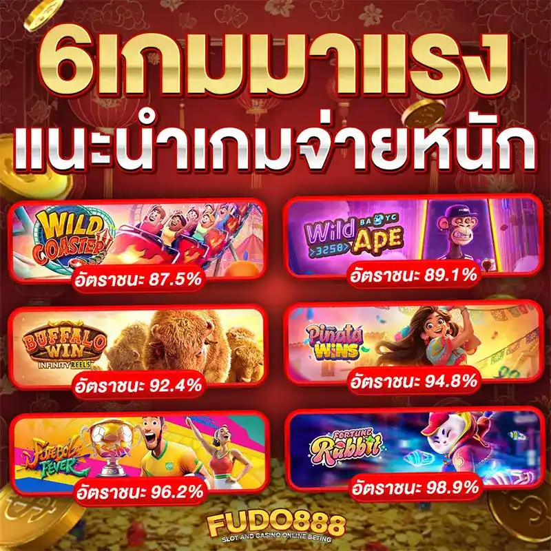 ฟูโด 888 เว็บ สล็อต แท้ 100