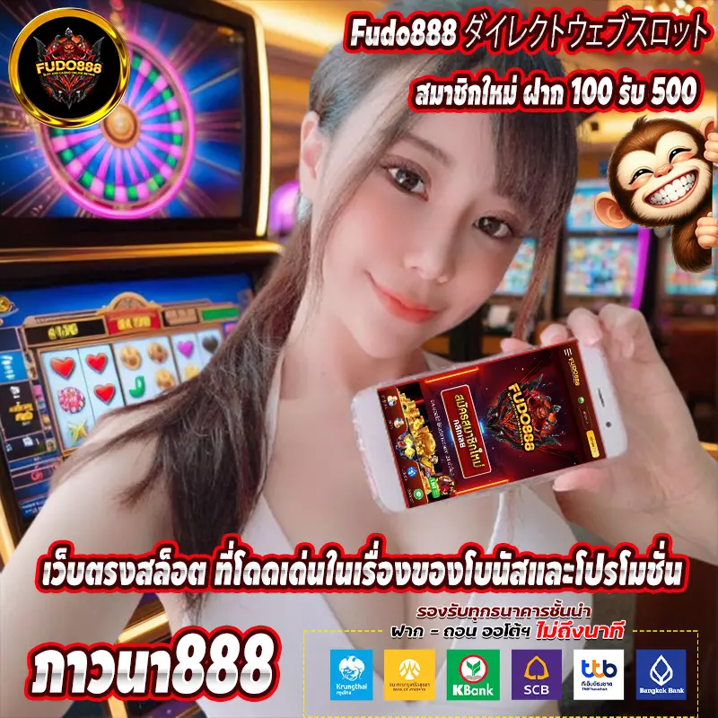 ภาวนา888 เว็บตรงสล็อต ที่โดดเด่นในเรื่องของโบนัสและโปรโมชั่น