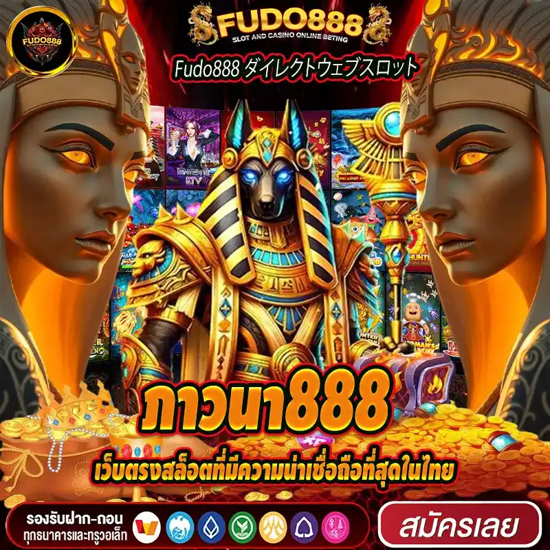 ภาวนา888 เว็บตรงสล็อตที่มีความน่าเชื่อถือที่สุดในไทย