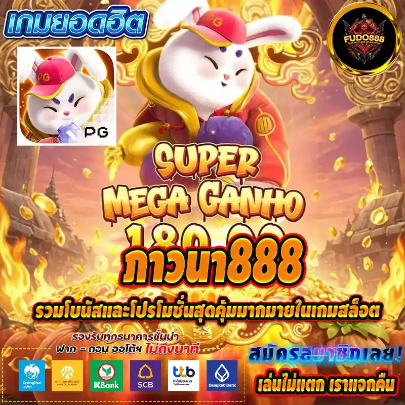 รวมโบนัสและโปรโมชั่นสุดคุ้มมากมายในเกมสล็อต ภาวนา888