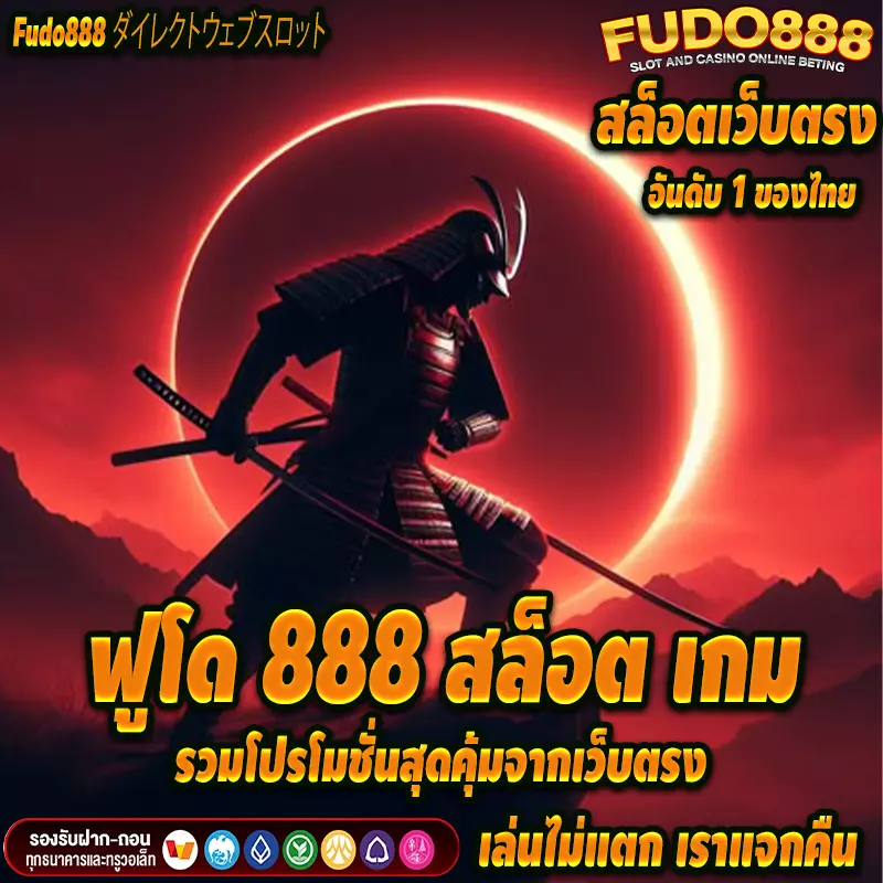 รวมโปรโมชั่นสุดคุ้มจากเว็บตรงฟูโด 888 สล็อต เกม
