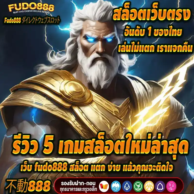 รีวิว 5 เกมสล็อตใหม่ล่าสุด จาก เว็บ fudo888 สล็อต แตก ง่าย แล้วคุณจะติดใจ