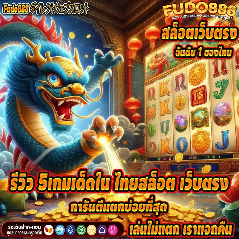 รีวิว 5เกมเด็ดใน ไทยสล็อต เว็บตรง การันตีแตกบ่อยที่สุด