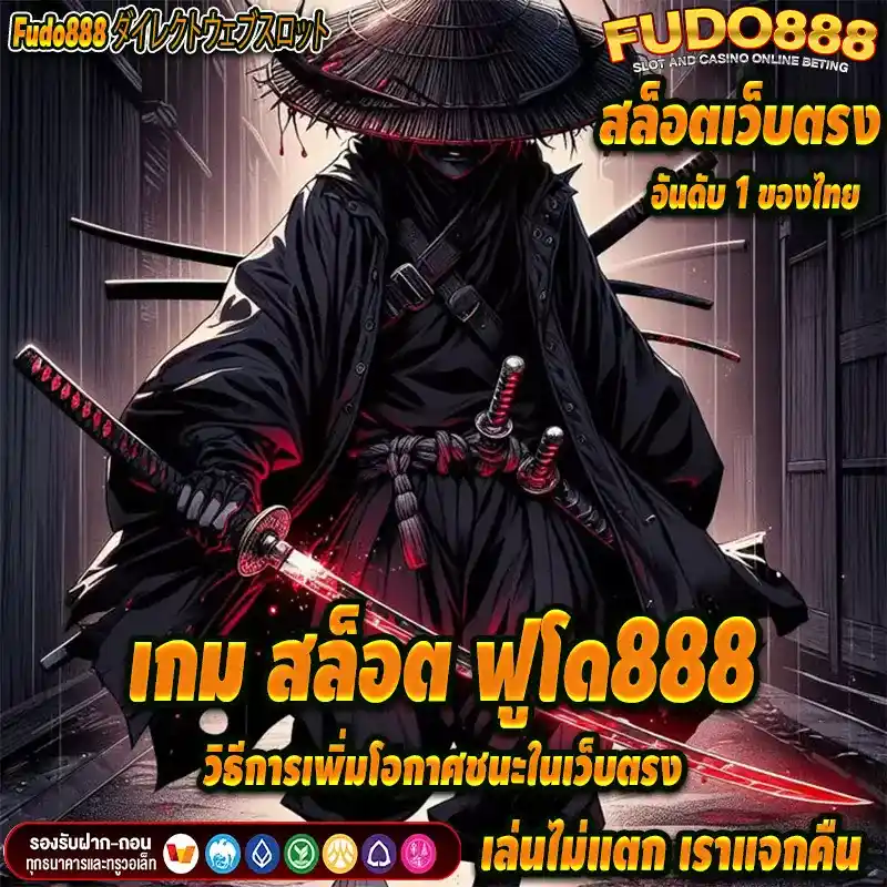 วิธีการเพิ่มโอกาศชนะในเว็บตรง เกมสล็อต ฟูโด888