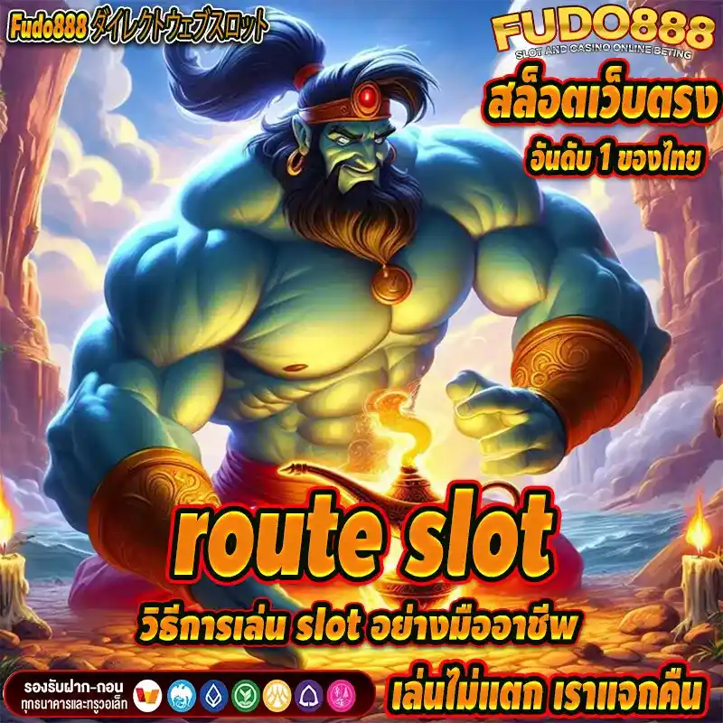 วิธีการเล่น slot อย่างมืออาชีพ เพื่อเพิ่มโอกาสการชนะ กับ route slot