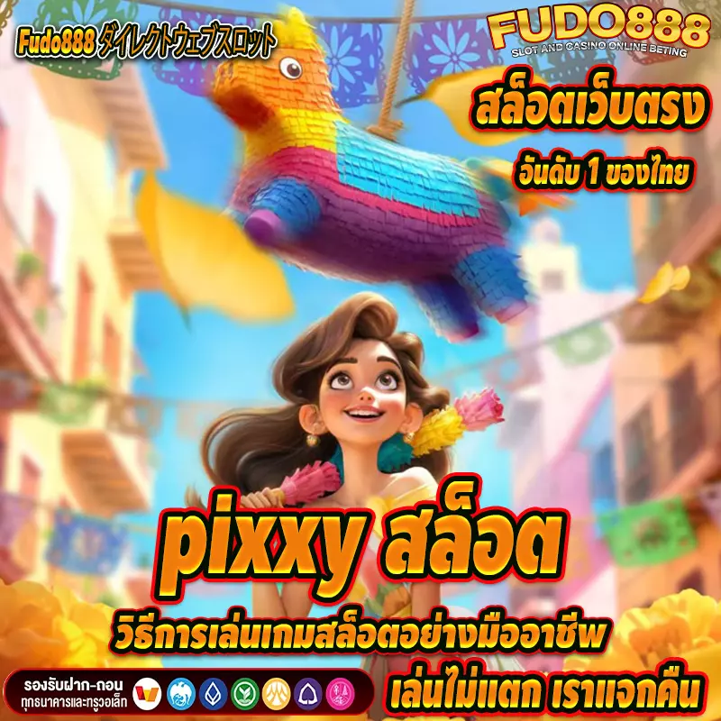 วิธีการเล่นเกมสล็อตอย่างมืออาชีพ กับเคล็ดลับทำเงินที่ pixxy สล็อต
