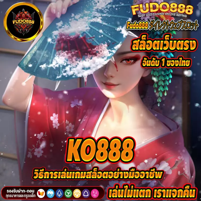 วิธีการเล่นเกมสล็อตใน KO888 อย่างมืออาชีพ