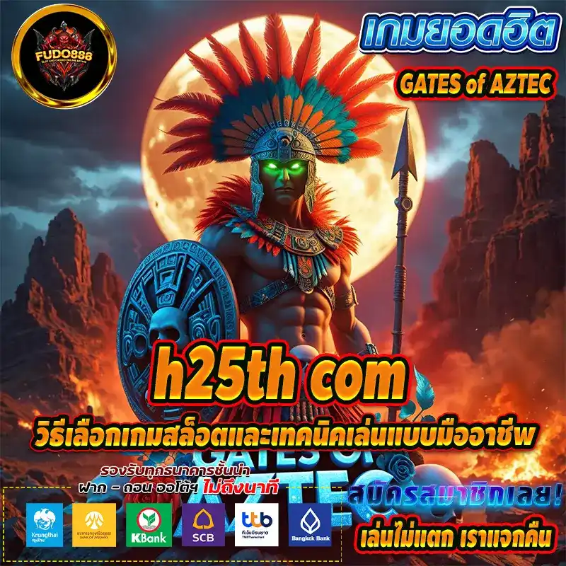 วิธีเลือกเกมสล็อตที่ h25th com และเทคนิคเล่นแบบมืออาชีพ