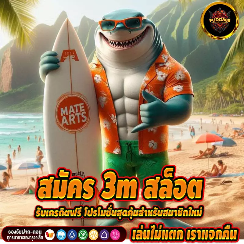 สมัคร 3m สล็อต รับเครดิตฟรี โปรโมชั่นสุดคุ้มสำหรับสมาชิกใหม่