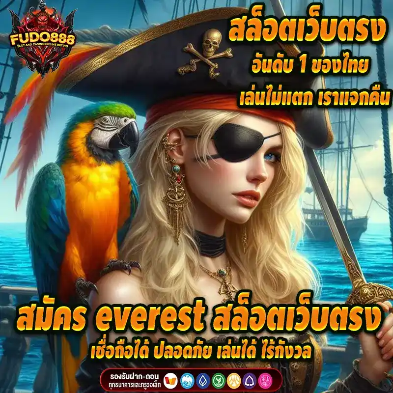 สมัคร everest สล็อตเว็บตรง เชื่อถือได้ ปลอดภัย เล่นได้ ไร้กังวล