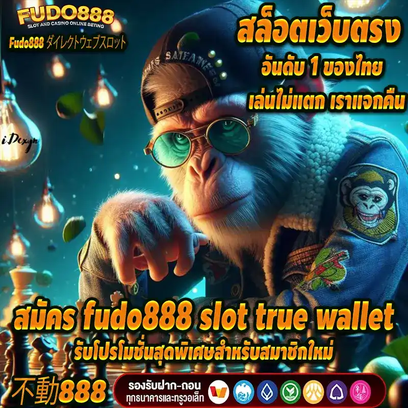 สมัคร fudo888 slot true wallet รับโปรโมชั่นสุดพิเศษสำหรับสมาชิกใหม่