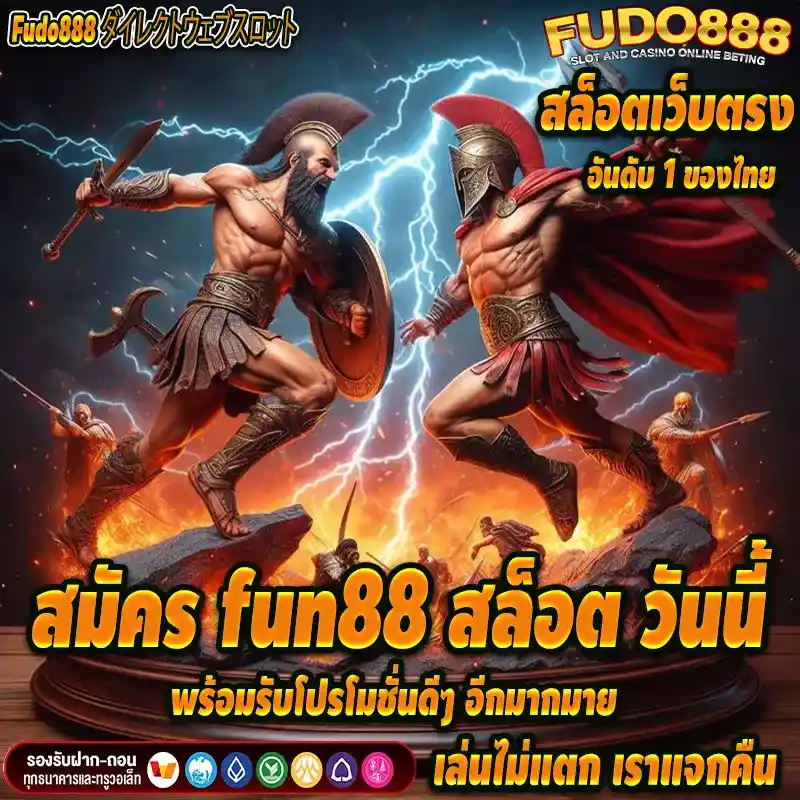 สมัคร fun 88 สล็อต วันนี้ พร้อมรับโปรโมชั่นดีๆ อีกมากมาย 