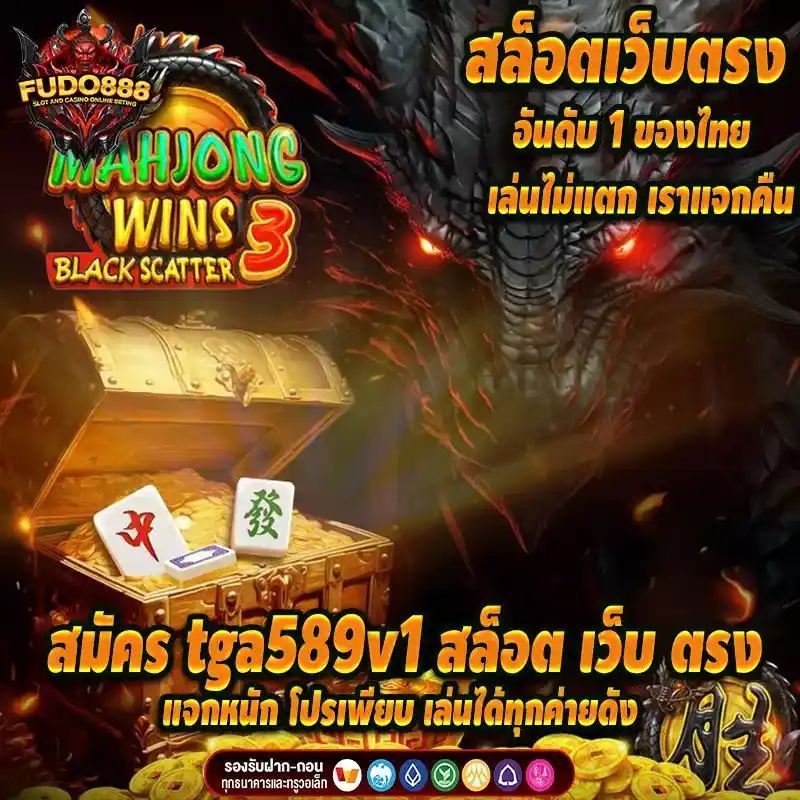 สมัคร tga589v1 สล็อต เว็บ ตรงแจกหนัก โปรเพียบ เล่นได้ทุกค่ายดัง