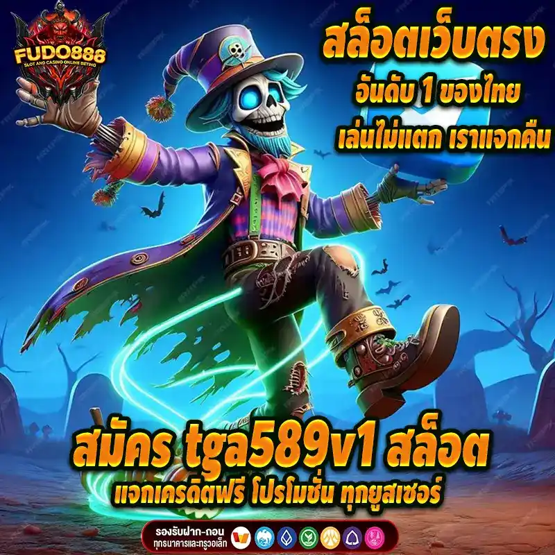 สมัคร tga589v1 สล็อต แจกเครดิตฟรี โปรโมชั่น ทุกยูสเซอร์