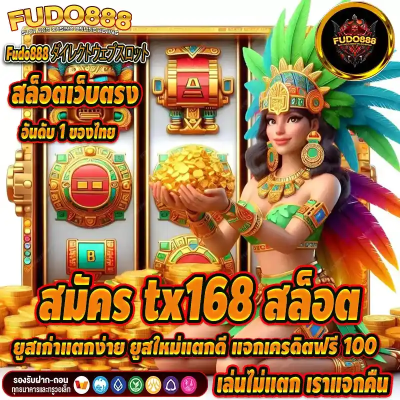 สมัคร tx168 สล็อต ยูสเก่าแตกง่าย ยูสใหม่แตกดี แจกเครดิตฟรี 100