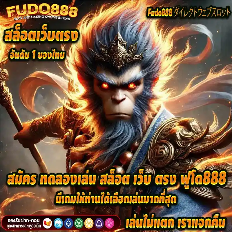 สมัครทดลอง เล่น สล็อต เว็บ ตรง ฟูโด888 มีเกมให้ท่านได้เลือกเล่นมากที่สุด