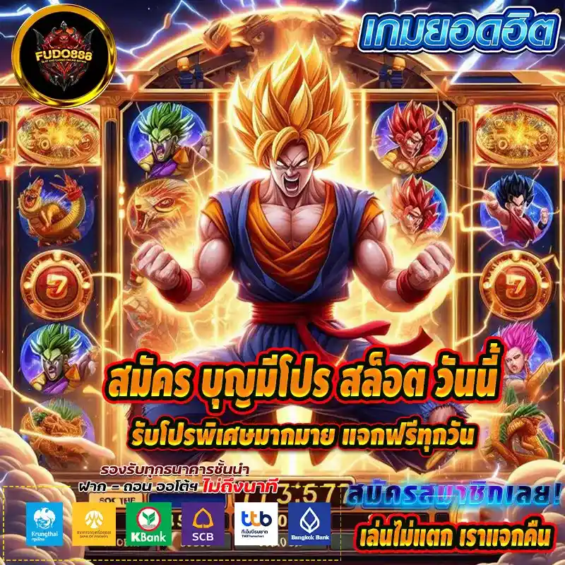 สมัคร บุญมีโปร สล็อต วันนี้ รับโปรพิเศษมากมาย แจกฟรีทุกวัน