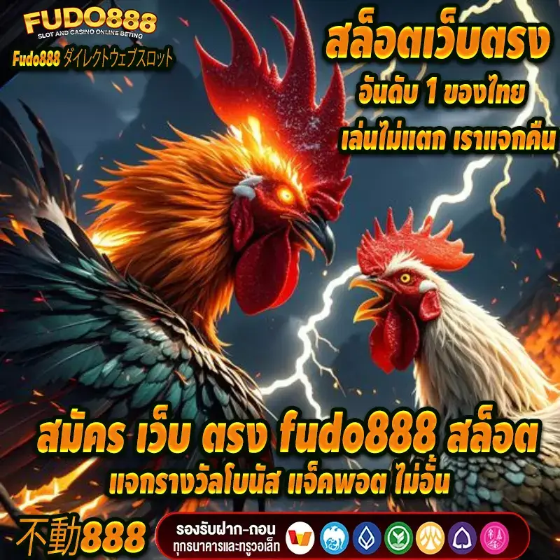 สมัคร เว็บ ตรง fudo888 สล็อตแจกรางวัลโบนัส แจ็คพอต ไม่อั้น