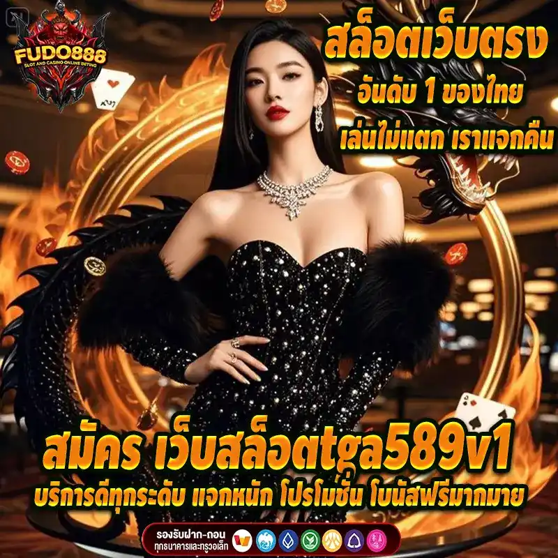 สมัคร เว็บ tga589v1 บริการดีทุกระดับ แจกหนัก โปรโมชั่น โบนัสฟรีมากมาย