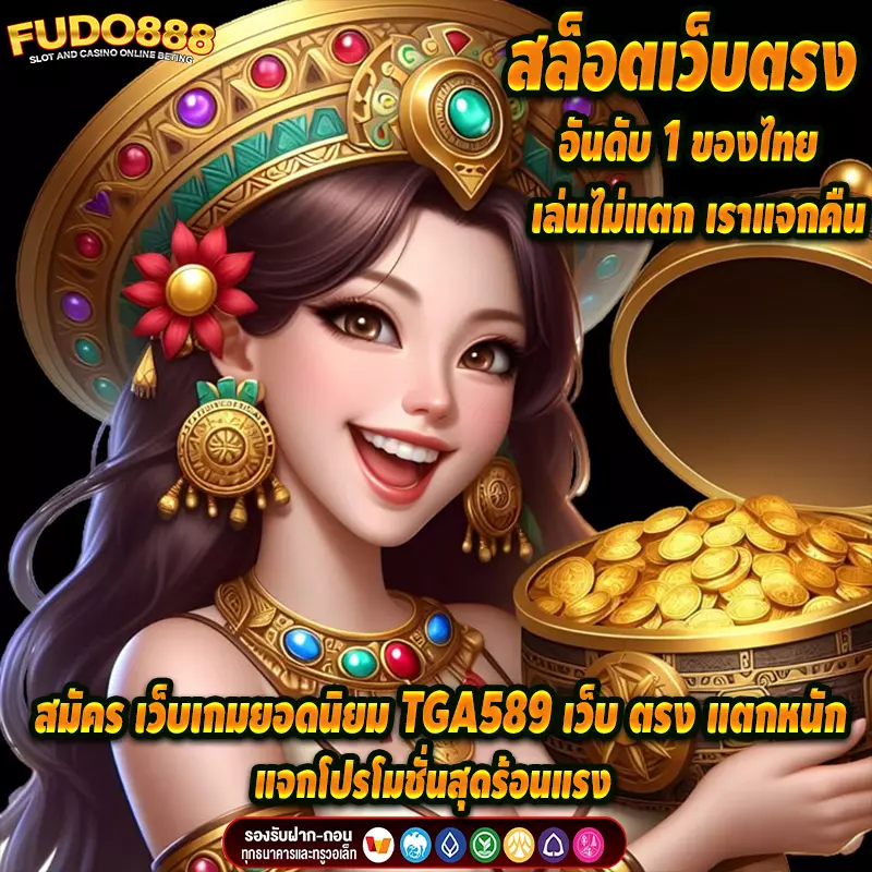 สมัคร เว็บเกมยอดนิยม TGA589 เว็บ ตรง แตกหนัก แจกโปรโมชั่นสุดร้อนแรง