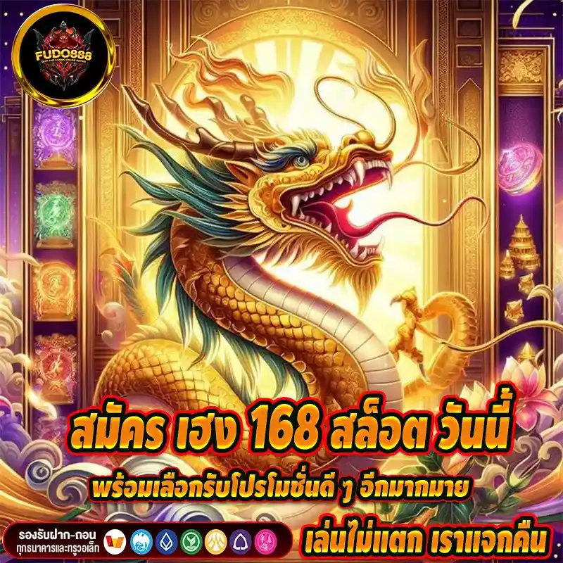 สมัคร เฮง 168 สล็อต วันนี้ พร้อมเลือกรับโปรโมชั่นดี ๆ อีกมากมาย