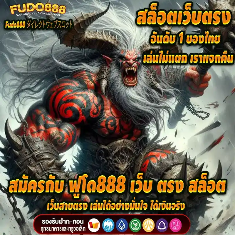 สมัครกับ ฟูโด888 เว็บ ตรง สล็อตเว็บสายตรง เล่นได้อย่างมั่นใจ ได้เงินจริง 