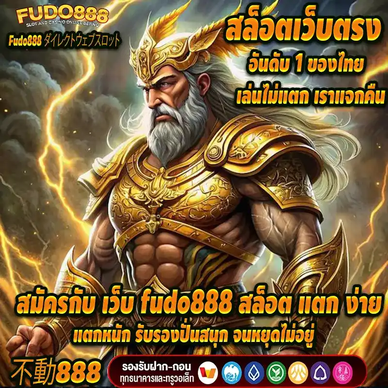 สมัครกับ เว็บ fudo888 สล็อต แตก ง่ายแตกหนัก รับรองปั่นสนุก จนหยุดไม่อยู่