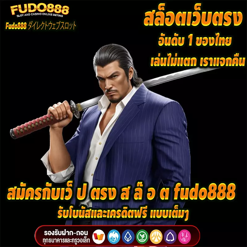 สมัครกับเว็ ป ตรง ส ล๊ อ ต fudo888 ตอนนี้ รับโบนัสและเครดิตฟรี แบบเต็มๆ